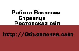 Работа Вакансии - Страница 605 . Ростовская обл.